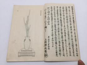 【日本花道名著】明治44年原版插花艺术《华道家元 华之美 松翁燕子花集》五十瓶一日生，线装一册全。花道，插图为主， 华道家元池坊1908年出版