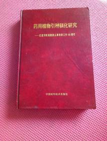 药用植物引种驯化研究:纪念刘铁城教授从事科研工作50周年