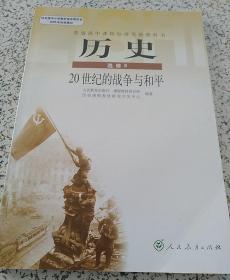 高中老版课本：历史选修3 20世纪的战争与和平（人教版）【保证正版】