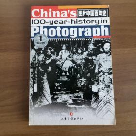 图片中国百年史