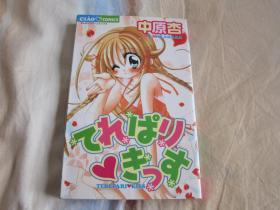 日文原版漫画 てれぱり♥きっす