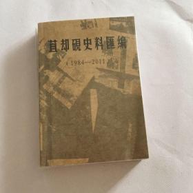 苴却砚史料汇编（1984～2011）