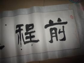 林飛鴻書(shū)法--前程遠(yuǎn)大--己裱過(guò)---品如圖,所見(jiàn)即所得--具體尺寸下單后找出告知