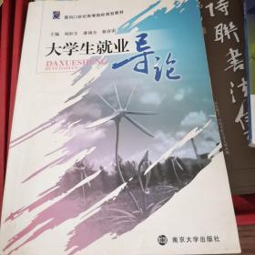 大学生就业导论