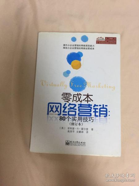 零成本网络营销：80个实用技巧（修订本）