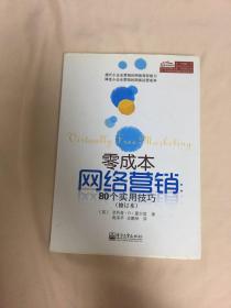 零成本网络营销：80个实用技巧（修订本）