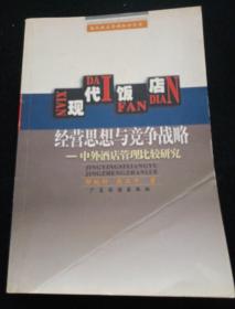 现代饭店经营思想与竞争战备——现代饭店管理知识丛书