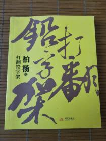 柏杨小说集：《打翻铅字架》