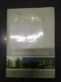 安阳市建筑志