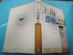 上海50年精品图书500种