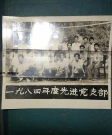黑白老照片  一九八四年度先进党支部  11.7*9.7厘米