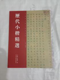 历代小楷精选