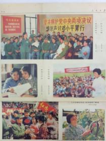 （人民日报） 1976年5月12日 原装  老报纸  只存5~6版  6版为彩页