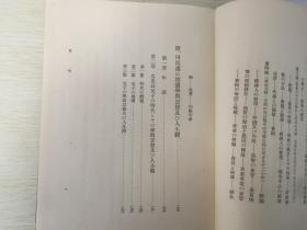 民国日本出版 ，支那经济的源流，内有第一章（时代相推移的概观-先秦及秦，晏婴孔子的活动，魏文候，苏秦兄弟的活动，商鞅，屈原，高陵君、华阳君等秦室宗亲，吕不韦，蔡泽，李斯的活动中心时期，杂家诗书礼易春秋专家，占卜方封禅祭祀医等），社会情态的变迁（孔子以前孔子的弟子六国时代司马迁）财政经济事情的变迁的思想（黄河中游地方商鞅活动秦及秦汉间，传统政治力的衰退，国家财政的合理化，自由铸钱的禁止通货的改变）等