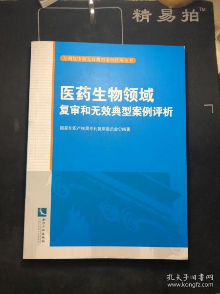 医药生物领域复审和无效典型案例评析