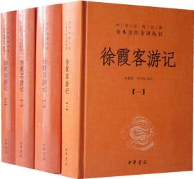 徐霞客游记全4册32开精装中华书局中华经典名著全本全注全译丛书