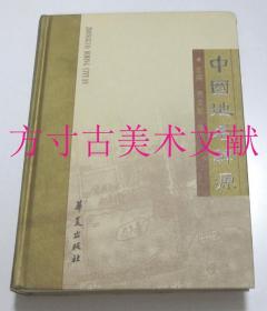 中国地名辞源  华夏出版社2005年