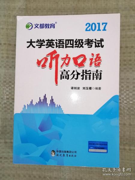 文都教育 谭剑波 刘玉楼 2017大学英语四级考试听力口语高分指南