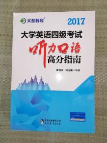 文都教育 谭剑波 刘玉楼 2017大学英语四级考试听力口语高分指南