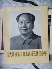 【**老物件】辽宁画刊:伟大领袖毛主席永远活在我们心中 正版包老 非复制品