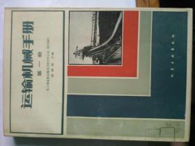 运输机械手册 第一册  作者 :  梁庚煌主编  出版社 :  化学工业出版社