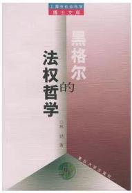 黑格尔的法权哲学——上海社会科学博士文库上海社会科学博士文库