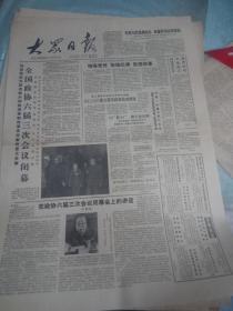 大众日报--1985年4月9日刊有全国政协六届三次会议闭幕