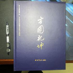 方圆乾坤 马定祥先生捐赠珍贵钱币资料展