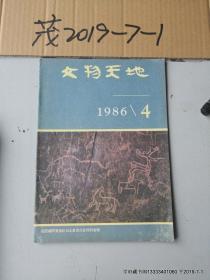 文物天地  1986年 第1，2，3，4，5，6期