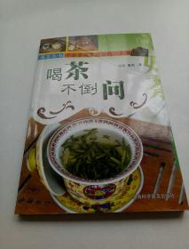 喝茶不倒问