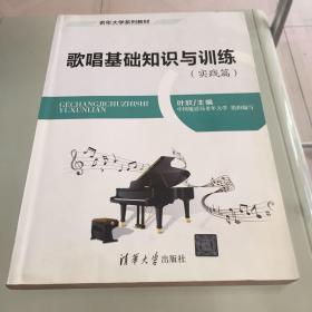 老年大学系列教材：歌唱基础知识与训练（实践篇）