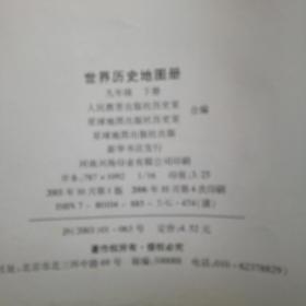 [义务教育课程标准实验教科书]中国历史七年级上下册/八年级上下册/世界历史上下册/世界历史地图册 九年级上下册 合售8本