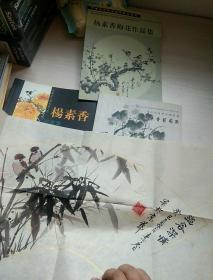 （中国实力派名家十杰）杨素香 国画集+当代名家名作精选：杨素香葡萄集+杨素香梅花作品集+杨素香扇面竹一幅 【保真】请看图 不单卖谢谢