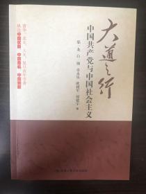 大道之行：中国共产党与中国社会主义