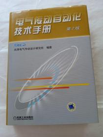 电气传动自动化技术手册（第二版）