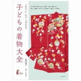 子どもの着物大全,儿童和服大全 日本传统服饰文化原版