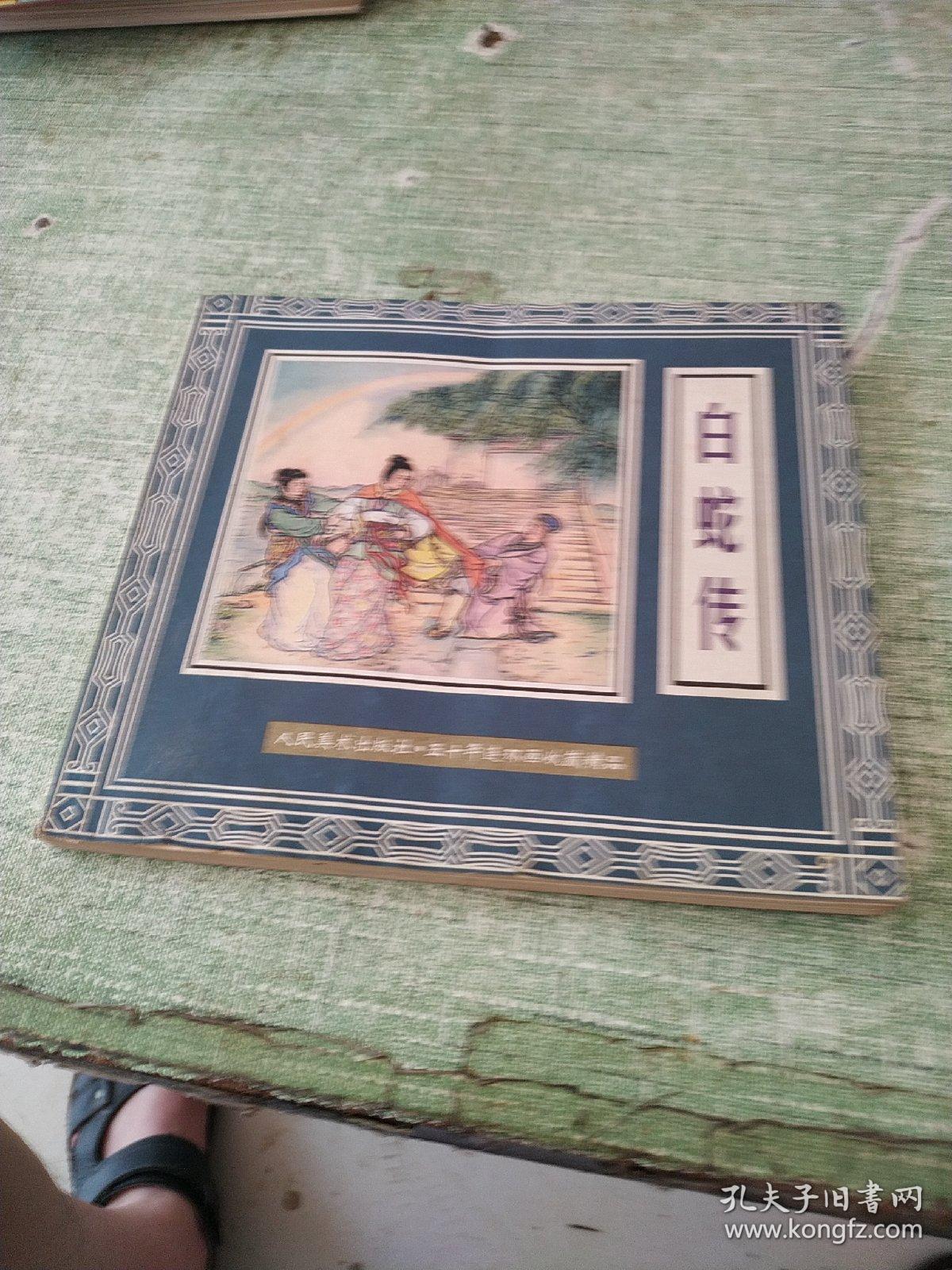 连环画《白蛇传》人民美术出版社 2000年1月1版1印1500册