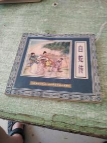 连环画《白蛇传》人民美术出版社 2000年1月1版1印1500册