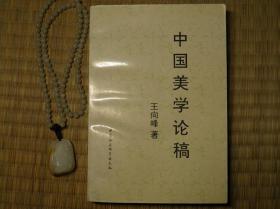 1996年 王向峰 中国美学论稿 怀旧收藏书籍 60年代70年代80年代90年代收藏的书籍 旧书老书藏书 老版原版书 关于美 毛主席论述 中国社会科学出版社