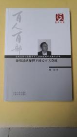 百人百部/地缘战略视野下的云南大交通