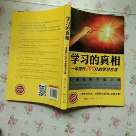 学习的真相：一年提升260分的学习方法【内页干净】现货