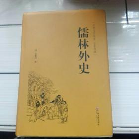 儒林外史（古典文学名著 全本典藏）