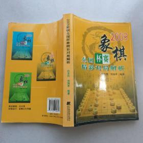 2009象棋全国杯赛精彩对局解析