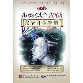 中文版AutoCAD2008完全自学手册