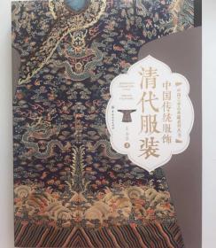 中国传统服饰：清代服装/ 中国艺术品典藏系列丛书/王金华