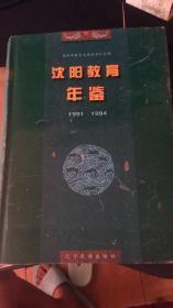 沈阳教育年鉴1991一1994