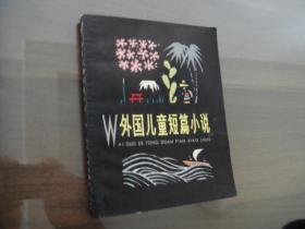 经典老版 28开方本 外国儿童短篇小说 存下册