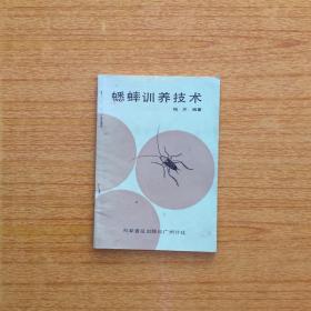 285广东《蟋蟀训养技术》1987年第一版第一次印刷，共发行5500册，60页无缺页，8品50元