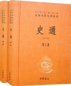 史通全2册32开精装中华书局 中华经典名著全本全注全译丛书