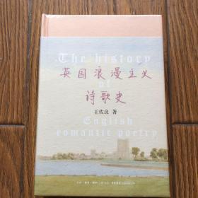 英国浪漫主义诗歌史（珍藏版）